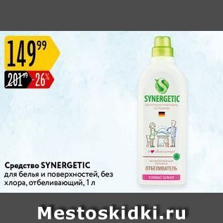 Акция - Средство SYNERGETIC