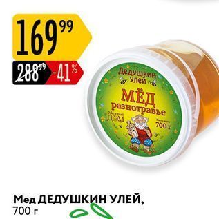 Акция - Мед ДЕДУШКИН УЛЕЙ, 700 г