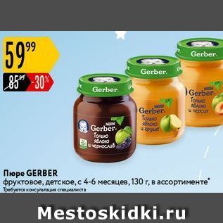 Акция - Пюре GERBER