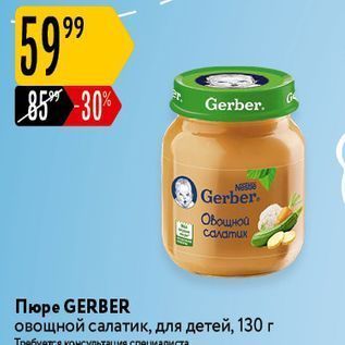 Акция - Пюре GERBER