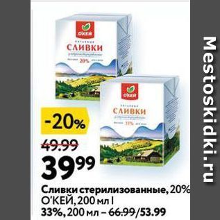 Акция - Сливки стерилизованные, 20% ОКЕЙ