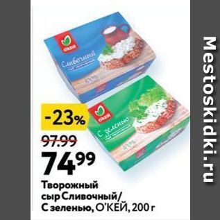 Акция - Творожный сыр Сливочный /С зеленью, ОКЕЙ