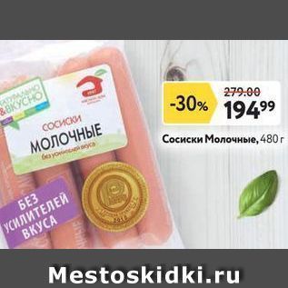 Акция - Сосиски Молочные, 480г