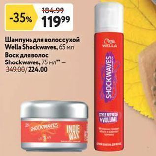 Акция - Шампунь для волос сухой Wella Shockwaves