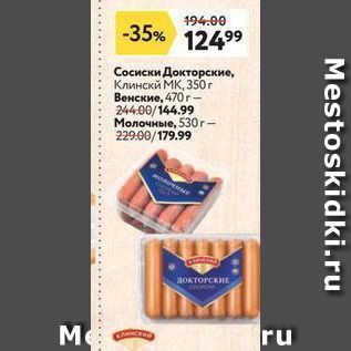 Акция - Сосиски Докторские, Клински МК