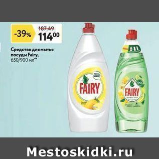 Акция - Средство для мытья посуды Fairy