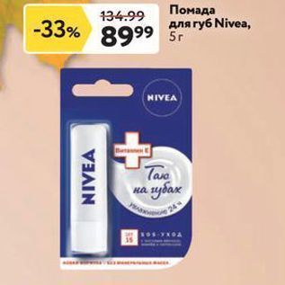 Акция - Помада для губ Nivea