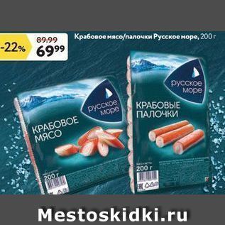 Акция - Крабовое мясо/палочки Русское море