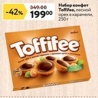 Акция - Набор конфет Tofifee