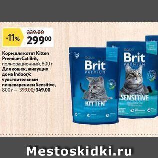 Акция - Корм для котят Kitten Premium Cat Brit