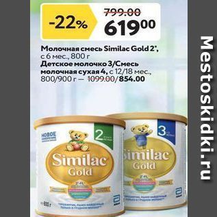 Акция - Молочная смесь Similac Gold