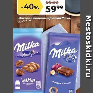 Акция - Шоколад молочный/белый Milka