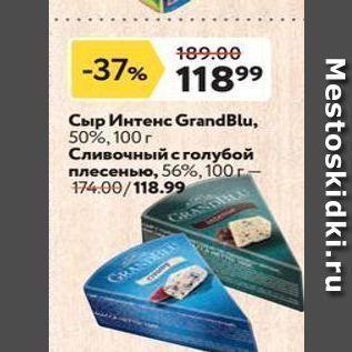 Акция - Сыр Интенс GrandBlu, 50%