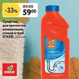 Акция - Средство для прочистки канализации, стоков и труб ОКЕЙ