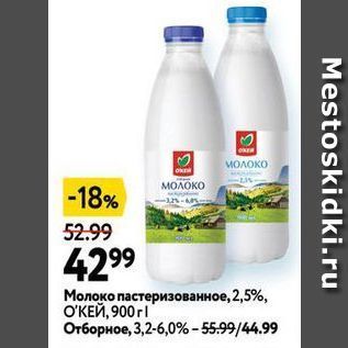 Акция - Молоко пастеризованное, 2,5%, ОКЕЙ