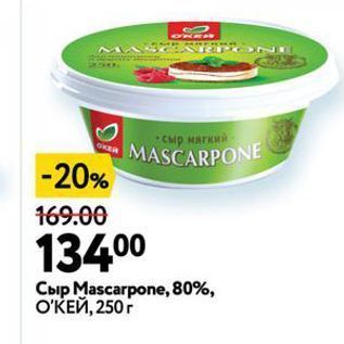 Акция - Сыр Мascarpone, 80%, ОКЕЙ
