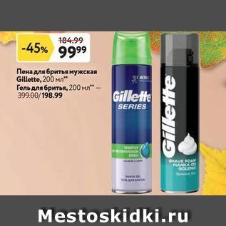 Акция - Пена для бритья мужская Gillette