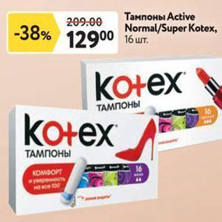 Акция - Тампоны Active Normal/Super Kotex