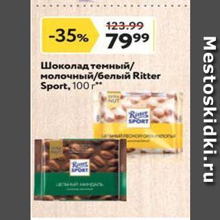 Акция - Шоколад темный молочный/белый Ritter Sport