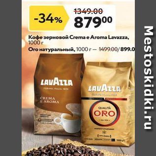 Акция - Кофе зерновой Crema e Aroma Lavazza