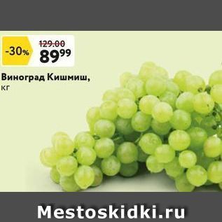 Акция - Виноград Кишмиш, кг