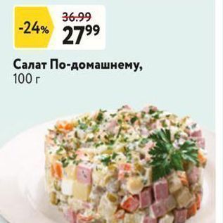 Акция - Салат По-домашнему, 100г