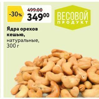Акция - Ядра орехов кешью, натуральные, 300 г