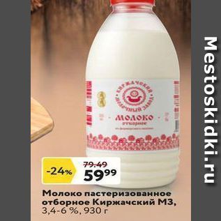 Акция - Молоко пастеризованное отборное Киржачский м3