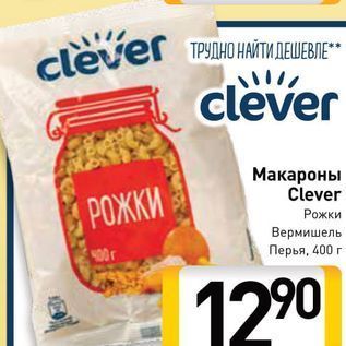 Акция - Макароны Clever РОЖКИ