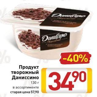 Акция - Продукт творожный Даниссимо