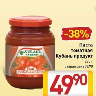 Акция - Паста томатная Кубань продукт