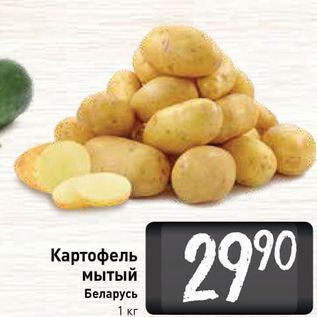 Акция - Картофель мытый Беларусь 1 кг