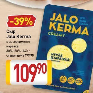 Акция - Сыр Jalo Kerma