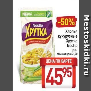 Акция - Хлопья кукурузные Хрутка Nestle