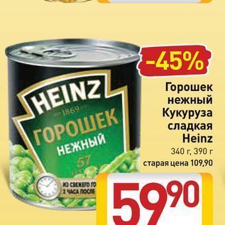 Акция - Горошек нежный /Кукуруза сладкая Heinz