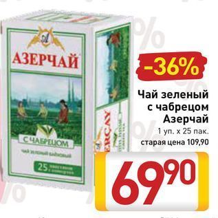 Акция - Чай зеленый с чабрецом Азерчай
