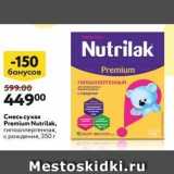Магазин:Окей,Скидка:Смесь сухая Premium Nutrilak