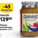 Магазин:Окей,Скидка:Овощи испеченные Janarat