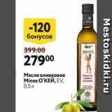 Магазин:Окей,Скидка:Масло оливковое Minos O`KЕЙ