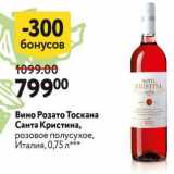 Магазин:Окей,Скидка:Вино Розато Тоскана Санта Кристина