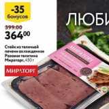 Магазин:Окей,Скидка:Стейк из телячьей печени охлажденная Розовая телятина Мираторг
