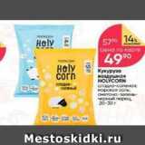 Перекрёсток Акции - Кукуруза воздушная HOLYCORN 