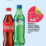 Магазин:Перекрёсток,Скидка:Напиток COCA-COLA FANTA; SPRITE 