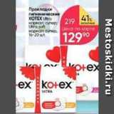 Перекрёсток Акции - Прокладки KOTEX