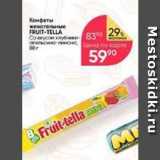 Перекрёсток Акции - Конфеты жевательные FRUIT-TELLA 