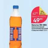 Магазин:Перекрёсток,Скидка:Напиток IRN-BRU