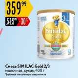 Карусель Акции - Смесь SIMILAC Gold 