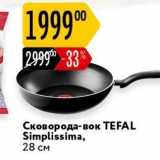 Магазин:Карусель,Скидка:Сковорода-вок ТEFAL 