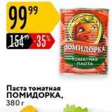 Магазин:Карусель,Скидка:Паста томатная ПОМИДОРКА, 380г
