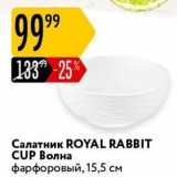 Магазин:Карусель,Скидка:Салатник ROYAL RABBIТ CUP